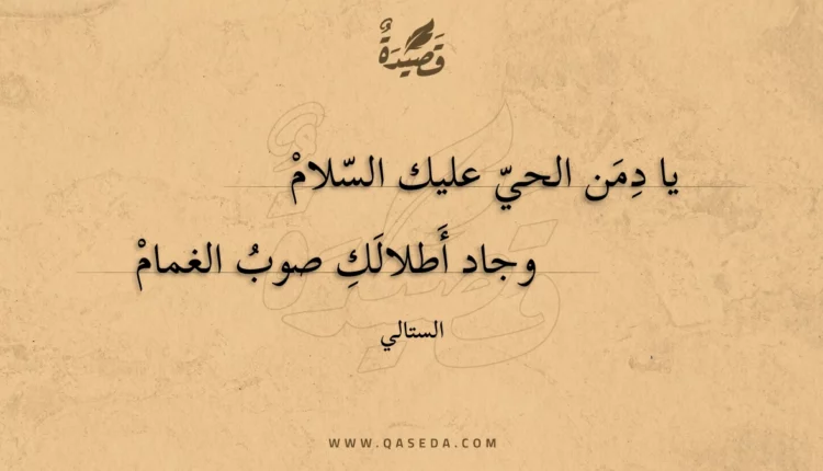 قصيدة يا دمن الحي عليك السلام