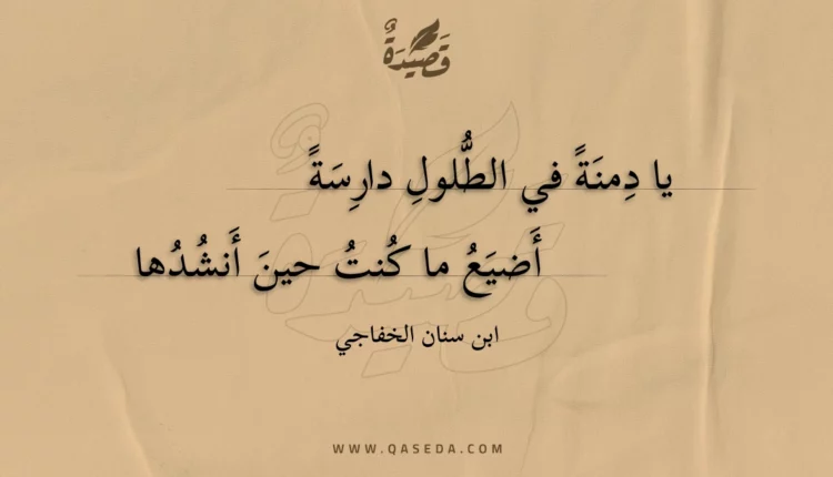 قصيدة يا دمنة في الطلول دارسة