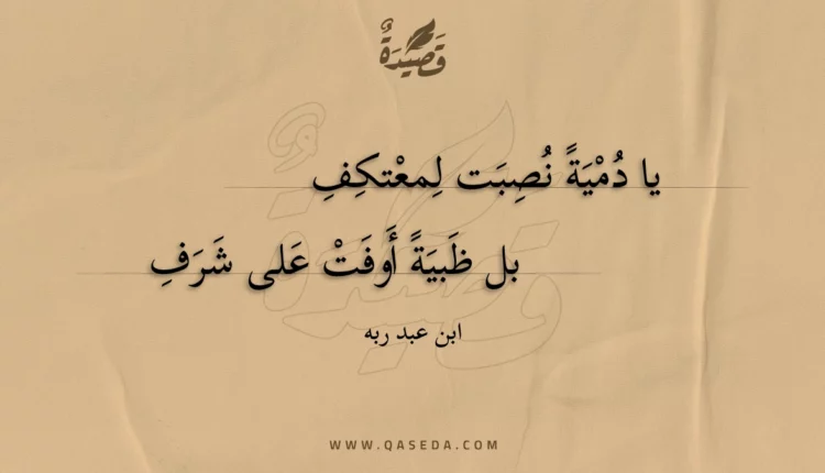 قصيدة يا دمية نصبت لمعتكف