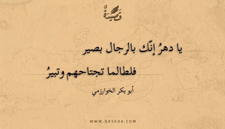 قصيدة يا دهر إنك بالرجال بصير