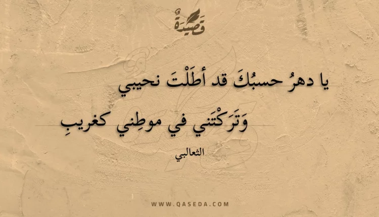قصيدة يا دهر حسبك قد أطلت نحيبي