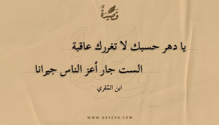 قصيدة يا دهر حسبك لا تغررك عاقبة