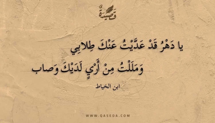 قصيدة يا دهر قد عديت عنك طلابي