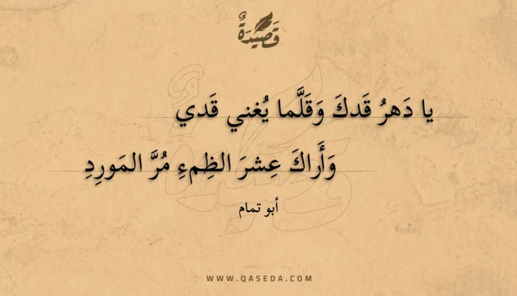 قصيدة يا دهر قدك وقلما يغني قدي