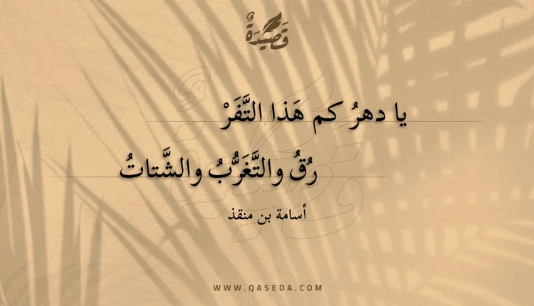 قصيدة يا دهر كم هذا التفرق