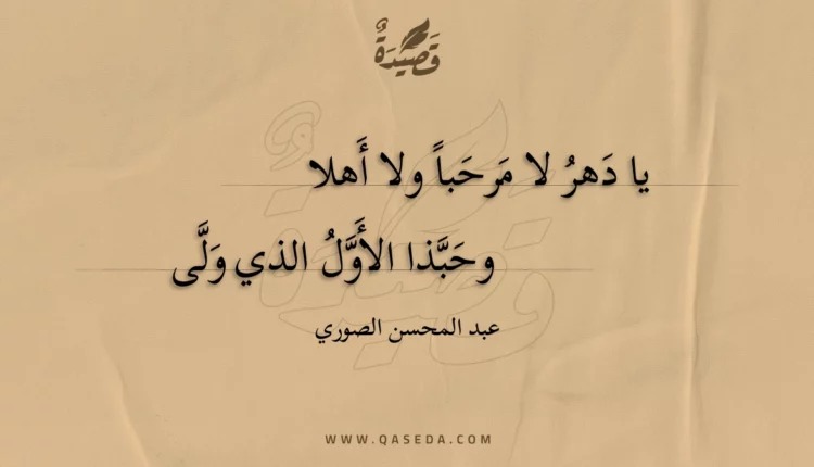 قصيدة يا دهر لا مرحبا ولا أهلا
