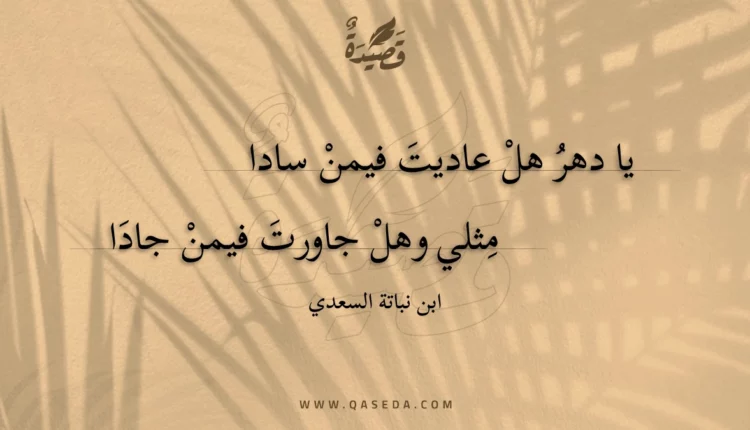 قصيدة يا دهر هل عاديت فيمن سادا