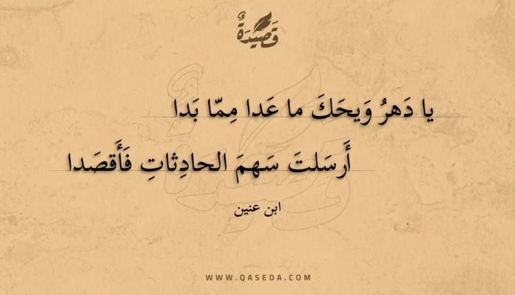 قصيدة يا دهر ويحك ما عدا مما بدا