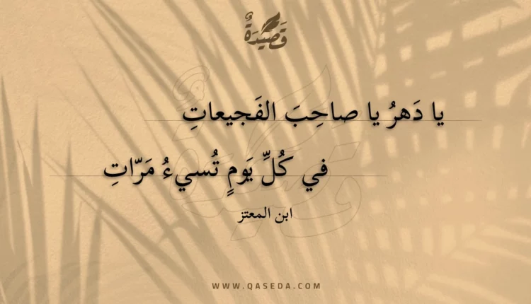 قصيدة يا دهر يا صاحب الفجيعات