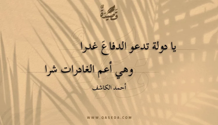 قصيدة يا دولة تدعو الدفاع غدرا