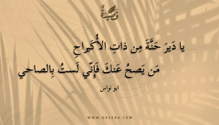 قصيدة يا دير حنة من ذات الأكيراح