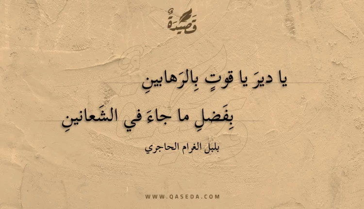 قصيدة يا دير يا قوت بالرهابين