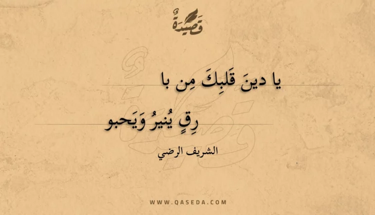 قصيدة يا دين قلبك من