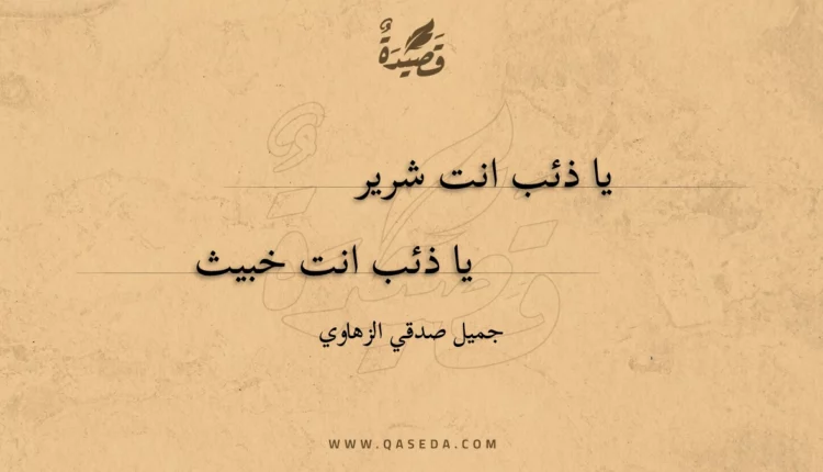 قصيدة يا ذئب انت شرير