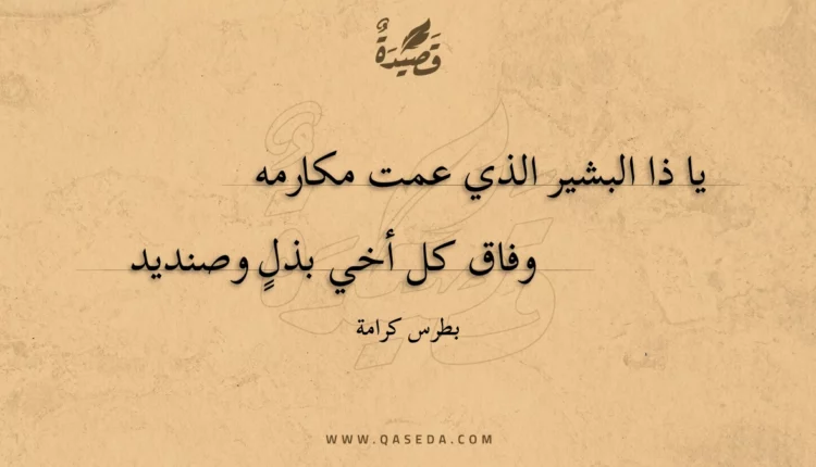 قصيدة يا ذا البشير الذي عمت مكارمه