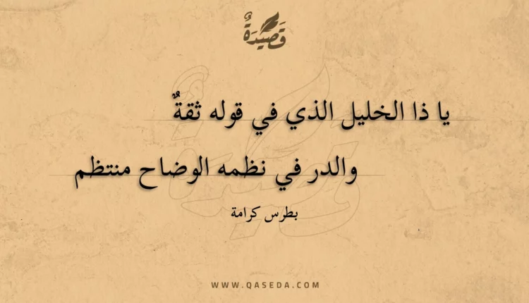 قصيدة يا ذا الخليل الذي في قوله ثقة