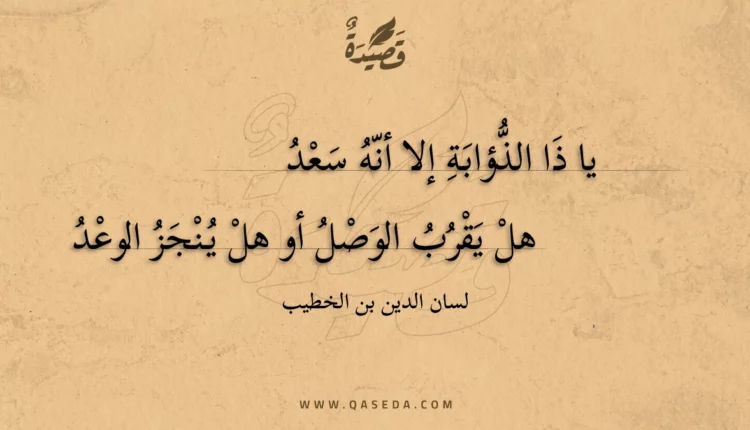 قصيدة يا ذا الذؤابة إلا أنه سعد