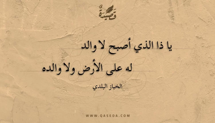 قصيدة يا ذا الذي أصبح لا والد