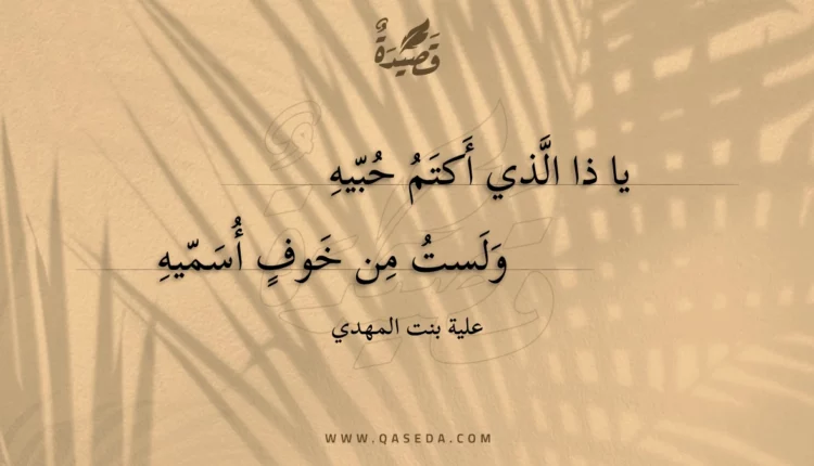 قصيدة يا ذا الذي أكتم حبيه