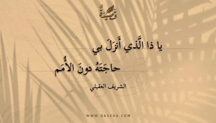قصيدة يا ذا الذي أنزل بي