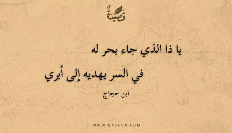 قصيدة يا ذا الذي جاء بحر له