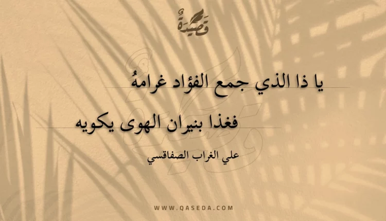 قصيدة يا ذا الذي جمع الفؤاد غرامه