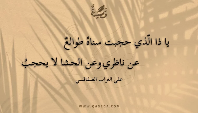 قصيدة يا ذا الذي حجبت سناه طوالع