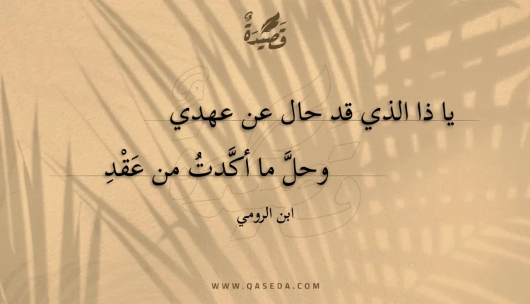 قصيدة يا ذا الذي قد حال عن عهدي