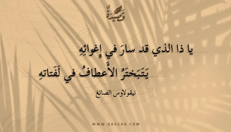 قصيدة يا ذا الذي قد سار في إغوائه
