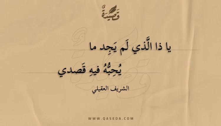 قصيدة يا ذا الذي لم يجد ما