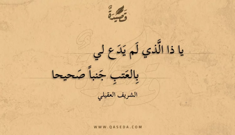 قصيدة يا ذا الذي لم يدع لي
