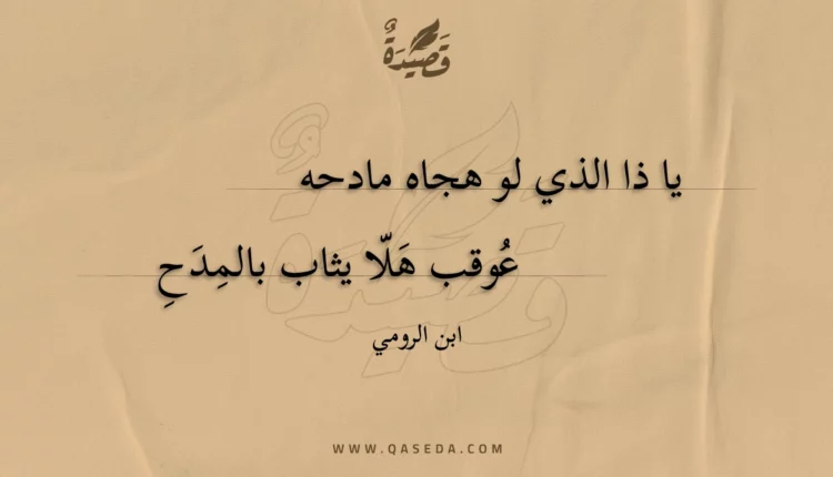 قصيدة يا ذا الذي لو هجاه مادحه