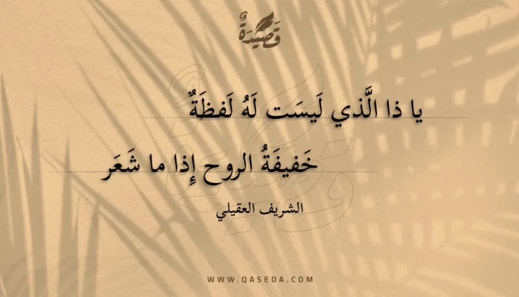 قصيدة يا ذا الذي ليست له لفظة