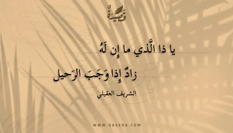 قصيدة يا ذا الذي ما إن له