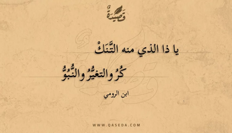 قصيدة يا ذا الذي منه التنكر