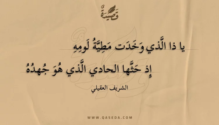 قصيدة يا ذا الذي وخدت مطية لومه