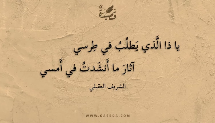 قصيدة يا ذا الذي يطلب في طرسي