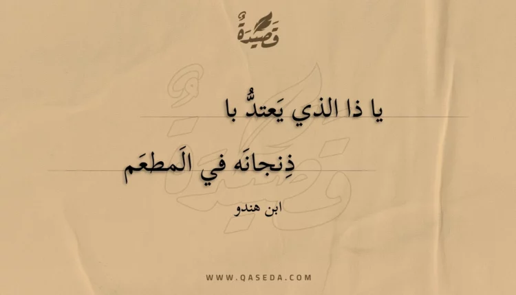 قصيدة يا ذا الذي يعتد