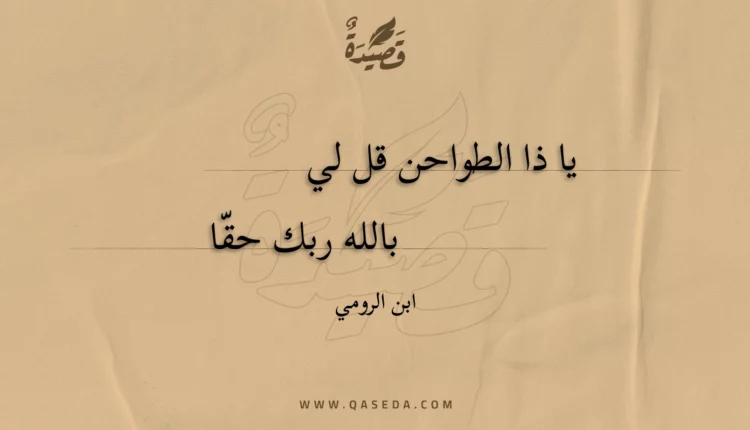 قصيدة يا ذا الطواحن قل لي