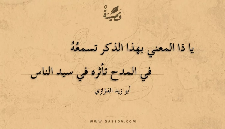 قصيدة يا ذا المعني بهذا الذكر تسمعه