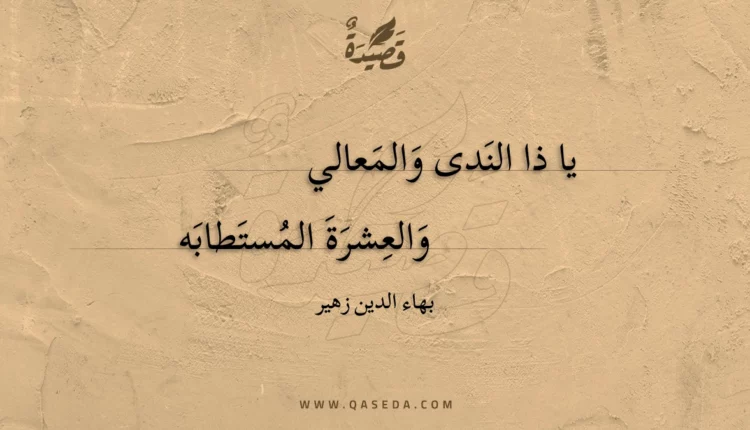 قصيدة يا ذا الندى والمعالي