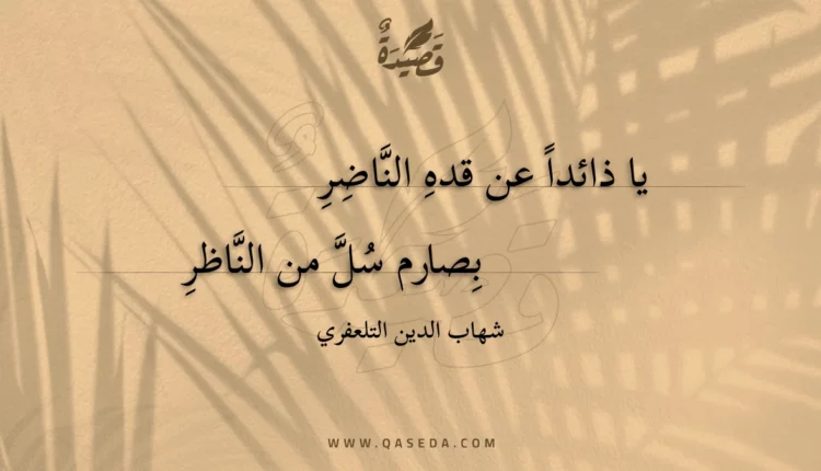 قصيدة يا ذائدا عن قده الناضر