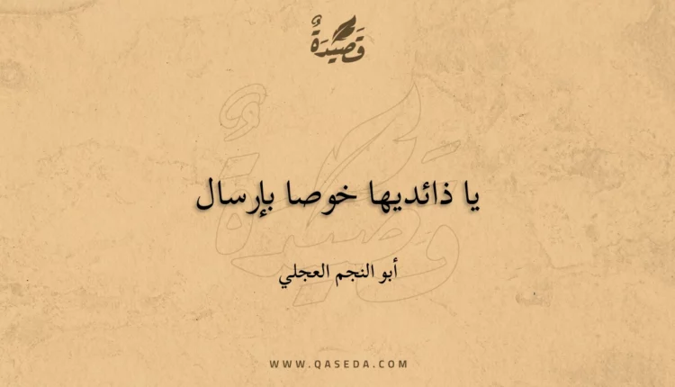 قصيدة يا ذائديها خوصا بإرسال