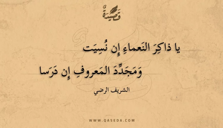 قصيدة يا ذاكر النعماء إن نسيت