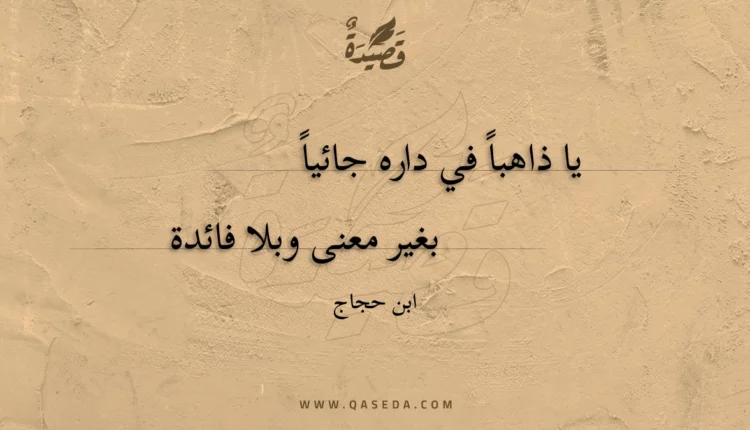 قصيدة يا ذاهبا في داره جائيا