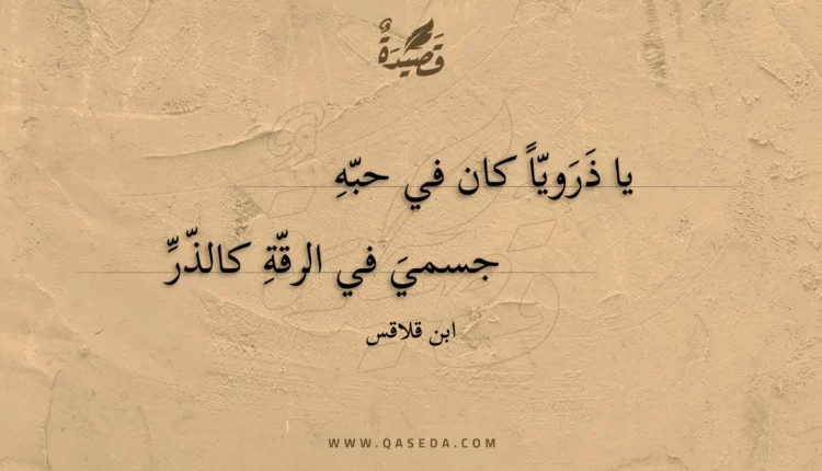 قصيدة يا ذرويا كان في حبه