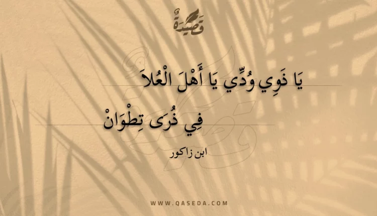 قصيدة يا ذوي ودي يا أهل العلا