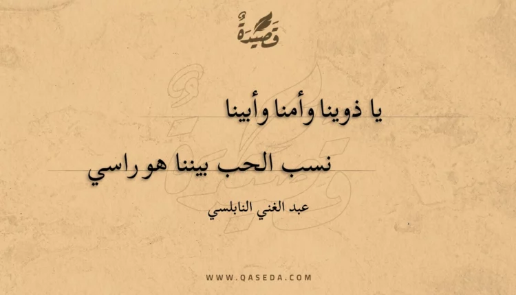 قصيدة يا ذوينا وأمنا وأبينا