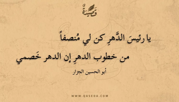 قصيدة يا رئيس الدهر كن لي منصفا