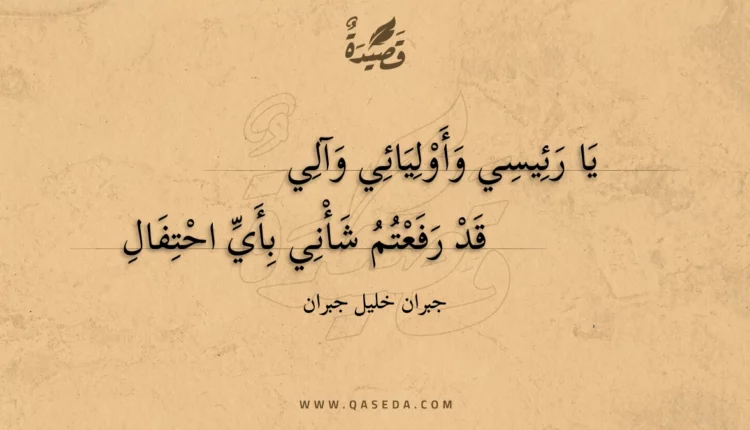 قصيدة يا رئيسي وأوليائي وآلي